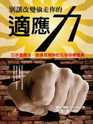 Icon image 別讓改變偷走你的適應力：適應力自療手冊