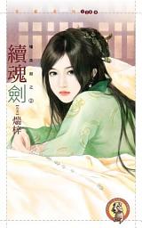 Icon image 續魂劍【嗜血劍之二】〔限〕