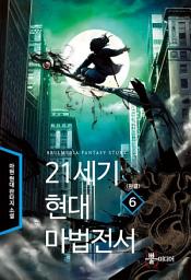 Icon image 21세기 현대마법전서 6 (완결)