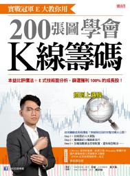 Icon image 實戰冠軍E大教你用200張圖學會K線籌碼: 本益比評價法+E式技術面分析，篩選獲利100%的成長股！