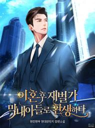 Icon image 이혼 후 재벌가 막내아들로 환생하다 10(완결)