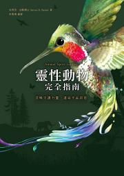 Icon image 靈性動物完全指南: 召喚守護力量，連結宇宙訊息