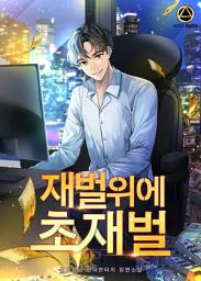 Icon image 재벌위에 초재벌 2권