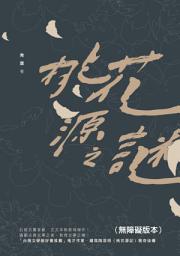 Icon image 桃花源之謎（無障礙版本）