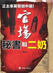 Icon image 《官場秘書和二奶》