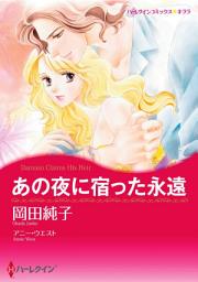 Icon image あの夜に宿った永遠: ハーレクインコミックス