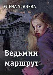 Icon image Ведьмин маршрут