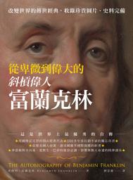 Icon image 從卑微到偉大的斜槓偉人富蘭克林: 改變世界的傳世經典，收錄珍貴圖片，史料完備