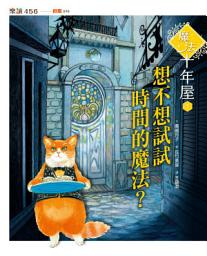 Icon image 魔法十年屋1：想不想試試時間的魔法？