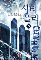 Icon image 시티홀릭 5