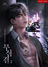 Icon image 무심결 2