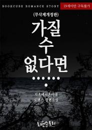 Icon image 가질 수 없다면……. (무삭제개정판): 1권