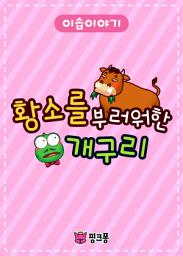 Icon image 황소를 부러워 한 개구리