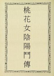Icon image 桃花女陰陽鬥傳