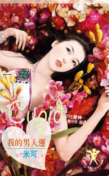 Icon image 我的男人運~都怪愛神放冷箭之四《限》: 禾馬文化紅櫻桃系列496