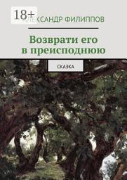 Icon image Возврати его в преисподнюю. Сказка