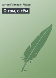 Icon image О том, о сём