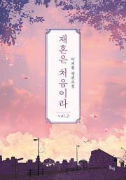 Icon image 재혼은 처음이라. 2