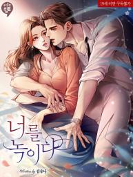 Icon image 너를 녹이다 2(완결)