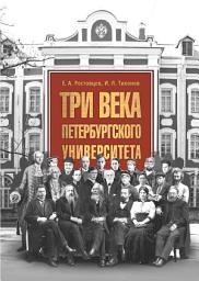 Icon image Три века Петербургского университета