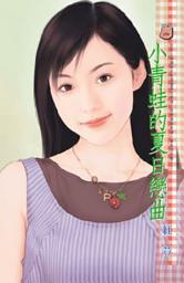 Icon image 小青蛙的夏日戀曲: 禾馬文化甜蜜口袋系列351