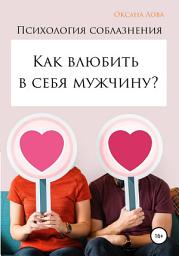 Icon image Психология соблазнения. Как влюбить в себя мужчину?