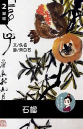 Icon image 石榴 閱讀理解讀本(基礎) 繁體中文: 聽寫題 討論題 選擇題50題 附答案
