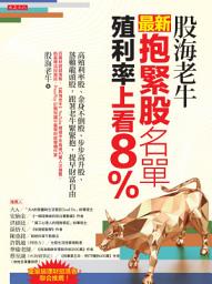 Icon image 股海老牛最新抱緊股名單，殖利率上看8％: 高殖利率股、金身不倒股、步步高升股、落難龍頭股，跟著老牛緊緊抱，提早財富自由