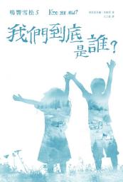 Icon image 鳴響雪松 5 ：我們到底是誰 ?