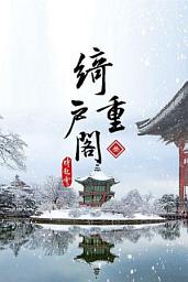 Icon image 綺戶重閣《卷3》(18禁)