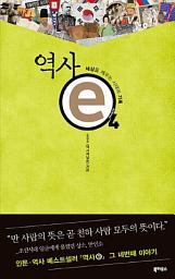 Icon image 역사 e 4: 세상을 깨우는 시대의 기록
