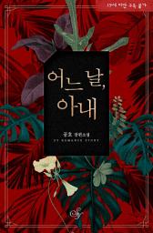 Icon image 어느 날, 아내: 용기는 가장 위대한 힘이다.