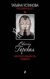 Icon image Неспособность любить