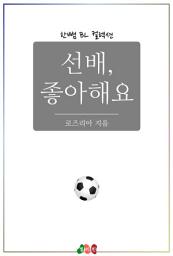 Icon image [BL] 선배, 좋아해요: 한뼘 BL 컬렉션 458