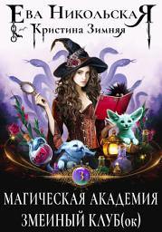 Icon image Магическая академия. Змеиный клуб(ок)