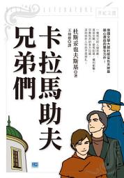 Icon image 卡拉馬助夫兄弟們: 俄國文學大師杜斯妥也夫斯基嘔心瀝血的畢生力作！