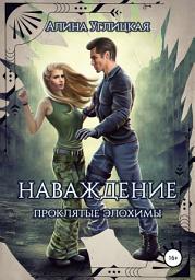 Icon image Наваждение. Проклятые элохимы
