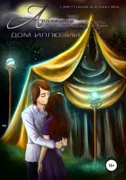 Icon image Академия неслучайных встреч. Дом иллюзий