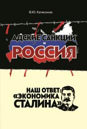 Icon image Адские санкции и Россия. Наш ответ: «Экономика Сталина»