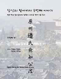Icon image 당신의 할아버지 두번째 이야기: 원주 변씨 첨지공파와 항렬자 의미로 영어이름 짓기