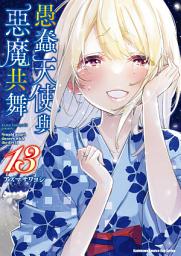 Icon image 愚蠢天使與惡魔共舞