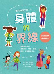 Icon image 身體的界線——兒童自我保護繪本