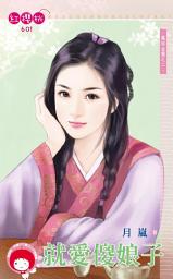 Icon image 就愛傻娘子~義結金蘭之二《限》: 禾馬文化紅櫻桃系列598
