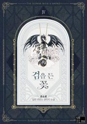 Icon image 검을 든 꽃. 4