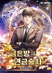 Icon image 금은방의 연금술사 7권 (완결)