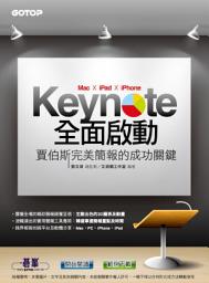 Icon image Keynote (Mac x iPad x iPhone) 全面啟動--賈伯斯完美簡報的成功關鍵 (電子書)