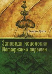 Icon image Заповеди исцеления