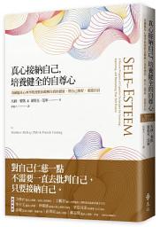 Icon image 真心接納自己，培養健全的自尊心: 美國臨床心理學教授教你瞭解自我的價值，與自己和好，重建自信