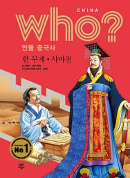 Icon image 후 Who? 인물 중국사 한 무제·사마천: who? 인물 중국사-07