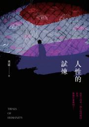Icon image 人性的試煉